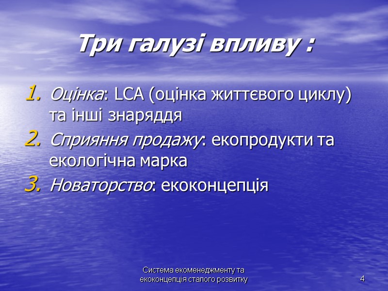 Система екоменеджменту та екоконцепція сталого розвитку Система екоменеджменту та екоконцепція сталого розвитку